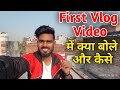 First Vlog me kya bole | First Vlog me kaise bole | First Vlog video kaise banaye | My First Vlog