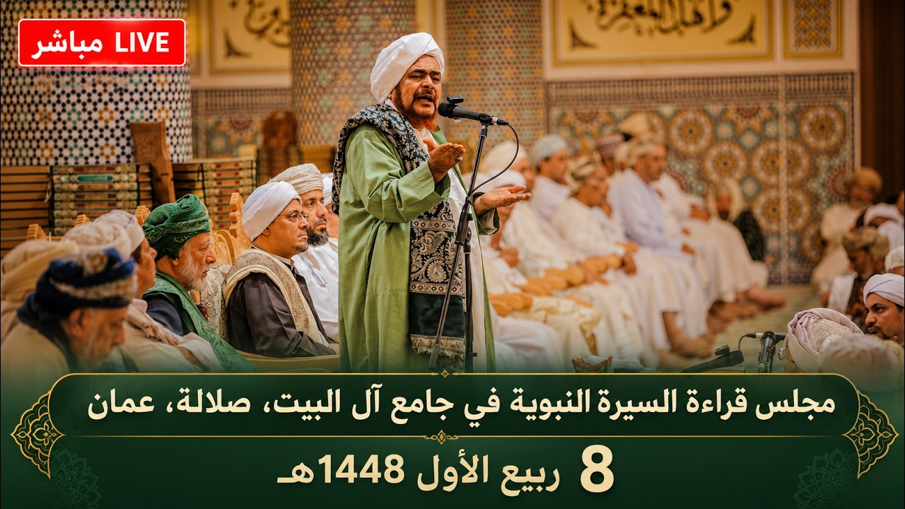 مباشر: مجلس قراءة السيرة النبوية ومحاضرة في جامع آل البيت، صلالة، عمان - الجم?