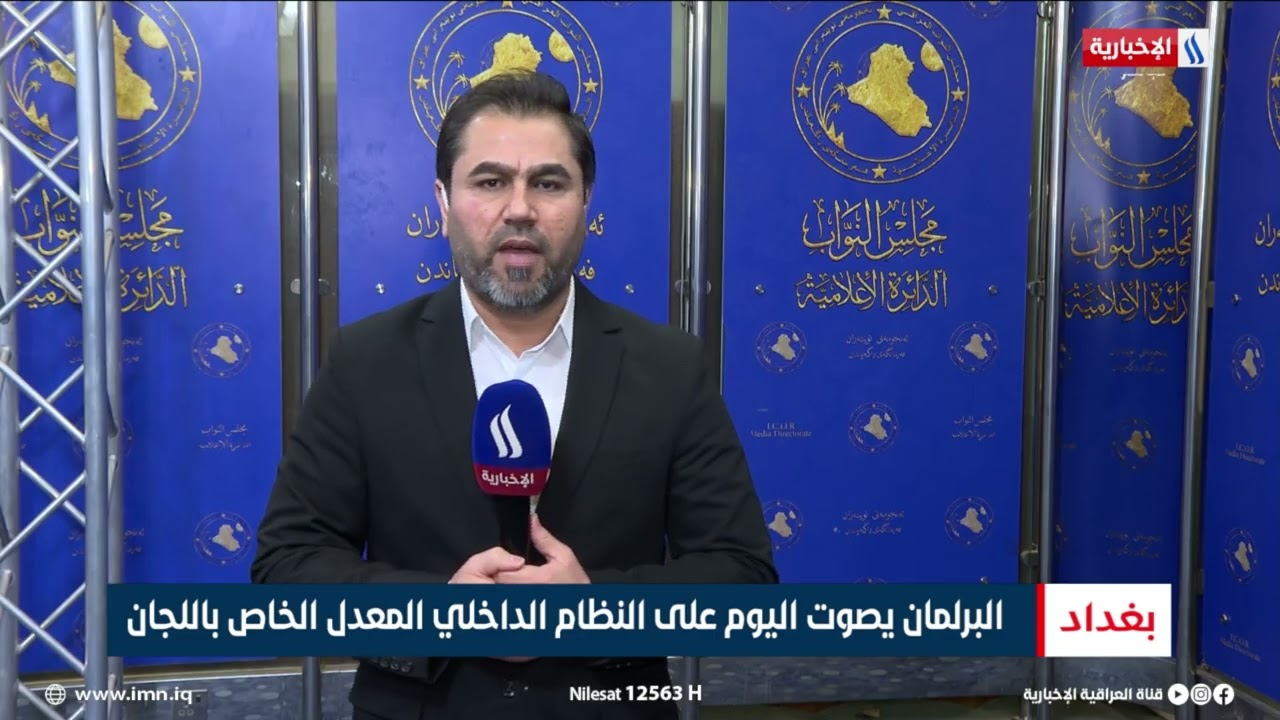 فيديو | البرلمان يصوت اليوم على النظام الداخلي المعدل الخاص باللجان