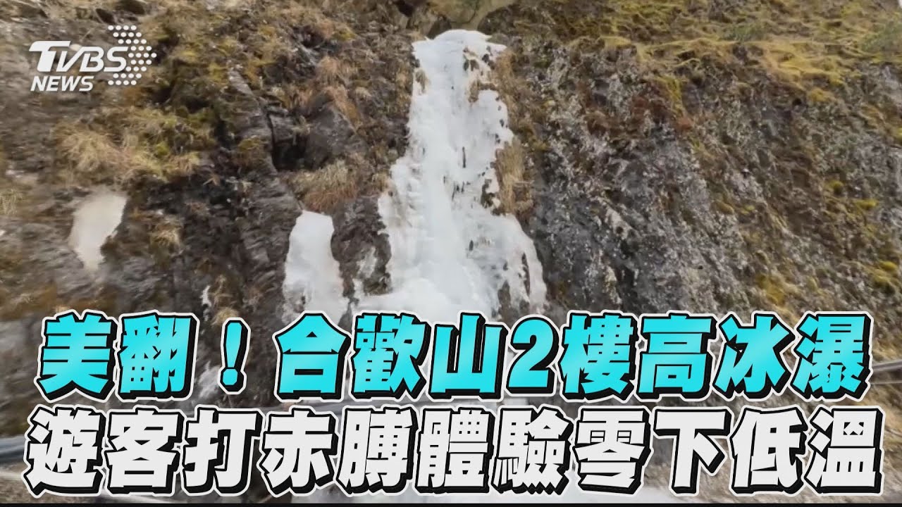 影音/美翻!合歡山2樓高冰瀑成形 遊客打赤膊體驗零下低溫