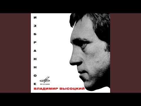 Владимир Высоцкий - Холода,холода