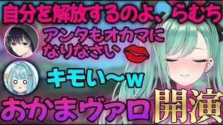 急に始まったオカマヴァロで己を開放する人達www【ぶいすぽ/八雲べに/白波らむね/ボブサップエイム/切り抜き/ゾン・ホライ】