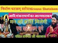 निर्वाणषटकम् Nirvana Shatakam स्तोत्र के साथ Kedarna
