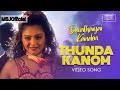 Thunda Kanom Kuthusongs Devathaiyaikanden Dhanush Thundakanom