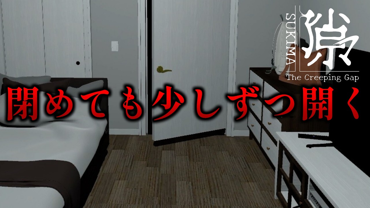 【ホラー】少しだけ空いている隙間にご注意【隙マ】