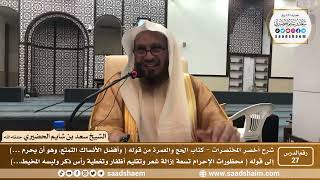 شرح كتاب أخصر المختصرات (27)- كتاب الحج والعمرة ( 2 ) - الشيخ سعد بن شايم الحضيري image