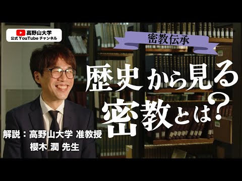 【歴史的観点から見る密教のあゆみ】密教が日本へ伝わるまでの形跡 歴史研究者が考える密教の目的　櫻木潤先生３