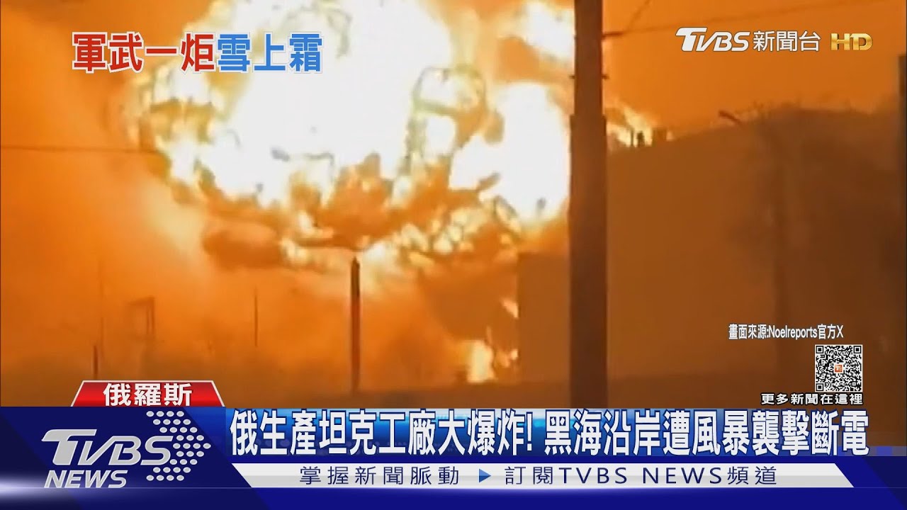 俄生產坦克工廠大爆炸！　黑海沿岸遭風暴襲擊斷電
