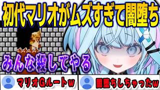 初代マリオが難しすぎて発狂からの闇堕ちしてGルートに進んでしまったすうちゃん【⽔宮枢/FLOWGLOW/ホロライブ/切り抜き】