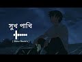 সুখ পাখি তোর প্রেমে মন মজাইয়া আমি / Shukh pakhi tor preme /| fa