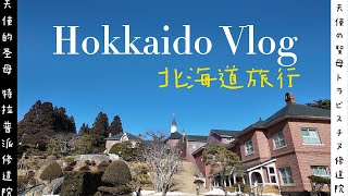 【Vlog】3月北海道Vlog❄3泊4日 --- トラピスチヌ修道院 | 特拉普派修道院 | Tenshi No Seibo Torasupichinu