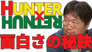 【岡田斗司夫】ハンターハンターの面白さはそこじゃない!