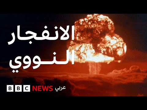 فيديو | كيف تحمي نفسك في حال حدوث انفجار نووي؟