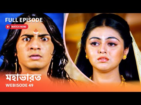 Webisode 49 I Full Episode I আবার দেখুন আপনাদের প্রিয় ধারাবাহিক " মহাভারত "