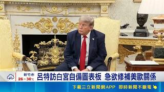 呂特訪白宮自備圖表板 急欲修補美歐關係 川普大讚澤倫斯基 川普吐槽北約:沒有對我們太好｜三立財經iNEWS