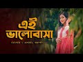 Ei Bhalobasa Sathi সাথী Jeet New Female Version Female Cover Song Angel Saheli