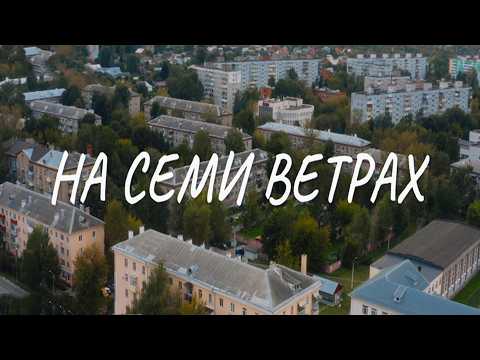 Трейлеры На семи ветрах