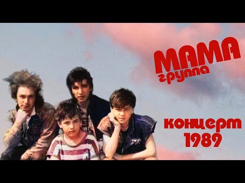 Группа МАМА -  концерт 1989