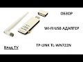 TP-Link TL-WN722N - видео