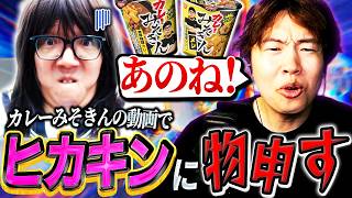 カレーみそきん動画のドッキリについてヒカキンに一言物申すマスオ【マスオ/雑談】