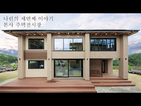 [본사 주택전시장] 50평대 베스트 모델하우스 나린 시리즈 - 나린Ⅲ