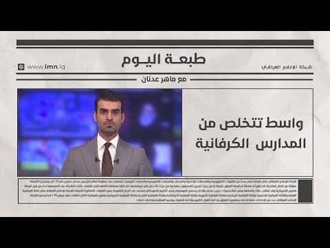 فيديو | واسط تتخلص من المدارس  الكرفانية |طبعة اليوم مع ماهر عدنان
