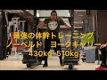 最強の体幹トレーニング　ノーベルトヨークキャリー　430kg〜510kg nobelt yoke carry ストロングマントレーニング