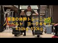 最強の体幹トレーニング ノーベルトヨークキャリー 430kg〜510kg nobelt yoke carry ストロングマントレーニング