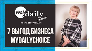 Выгоды бизнеса MyDailyChoice