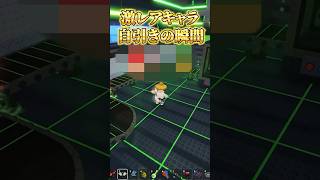 【ロブロックス】また激レアブレインロットを自引きした！#shorts