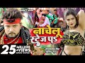 4K VIDEO Neelkamal Singh नाचेलु स्टेज प Shilpi Raj Nachelu Stage Pa Bhojpuri