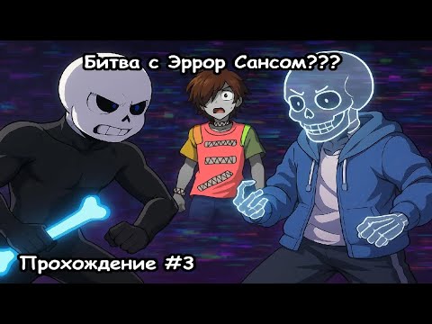 Андертейл Санс против себя? Undertale Sans Прохождение №3