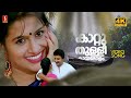 Kaattuthulli Kaayaloram 4K Video Song Kavadiyattom KJ Yesudas S Janaki Mohan Sithara