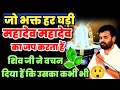 लगतार 3 बार महादेव महादेव नाम लेने से क�