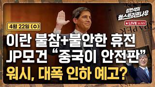 [김현석의 월스트리트나우-4월22일] 이란 불참+불안한 휴전..JP모건 "중국이 안전판", 워시, 대폭 인하 예고?