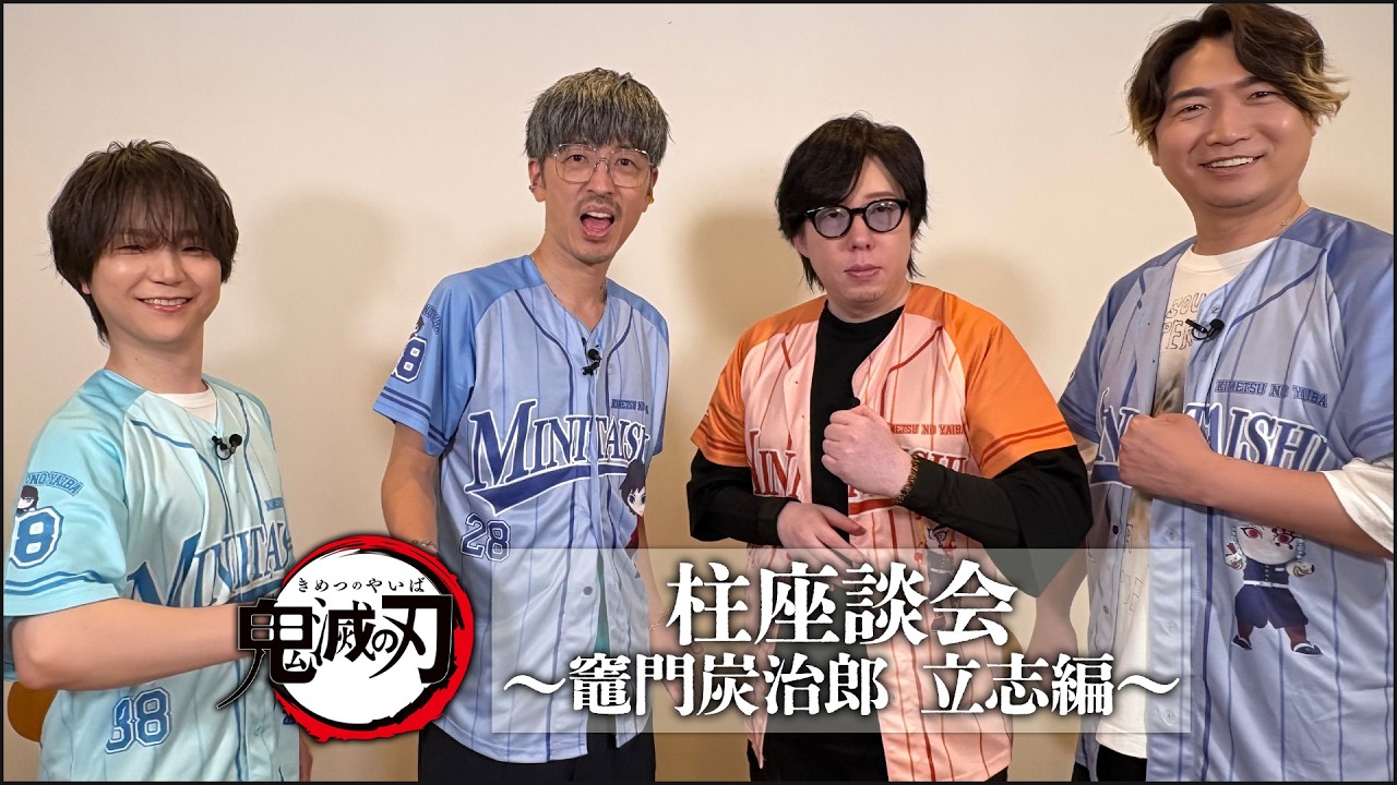 テレビアニメ「鬼滅の刃」シリーズ全編再放送｜柱座談会 ～竈門炭治郎 立志編～
