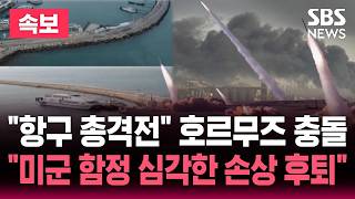 [????속보] 이란 무장군, 적군과 총격전 호르무즈 케슘섬 미국과 정면 충돌..미군 함정 심각한 손상 입고 후퇴 | SBS 뉴스속보