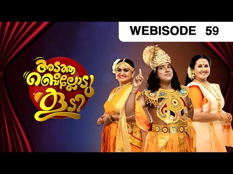 Adutha Bellodu Koodi | അടുത്ത ബെല്ലോടു കൂടി | Ep 59 | Feb 18, 2019 | Webisode | Zee Keralam