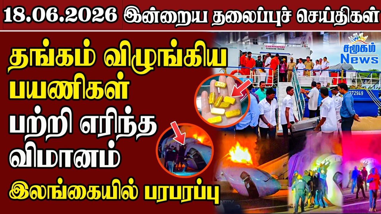 தலைப்புச் செய்திகள் 18.06.2026 | Samugam Headline News | Srilanka News