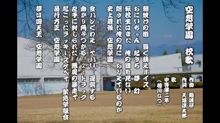 空想学園　校歌　中等部バージョン