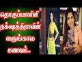 தொகுப்பாளினி நக்ஷத்திராவின் வருங்க�