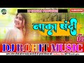 Video Song NAKA BANDI Dj Rohit Music Hindi Song Dj Remix नाका बंदी Dj Panakj Music