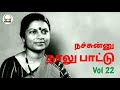 Tamil Old Songs நச்சுன்னு நாலு பாட்டு Audio Vol 22 Jency Speci