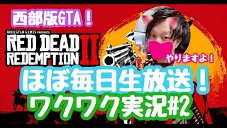 #2【RDR2】西部版GTA！ストーリーを一緒に楽しみましょ！
