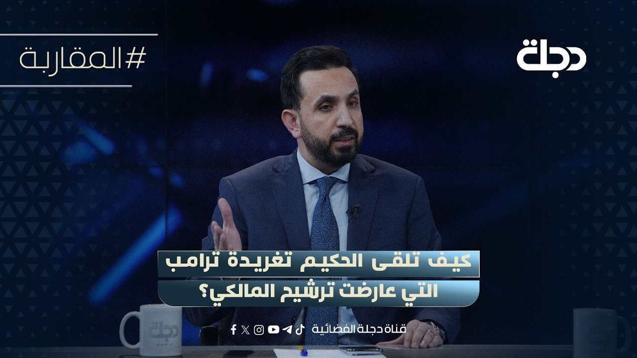 فيديو | كيف تلقى الحكيم تغريدة ترامب التي عارضت ترشيح المالكي؟ المتحدث باسم الحكمة يجيب