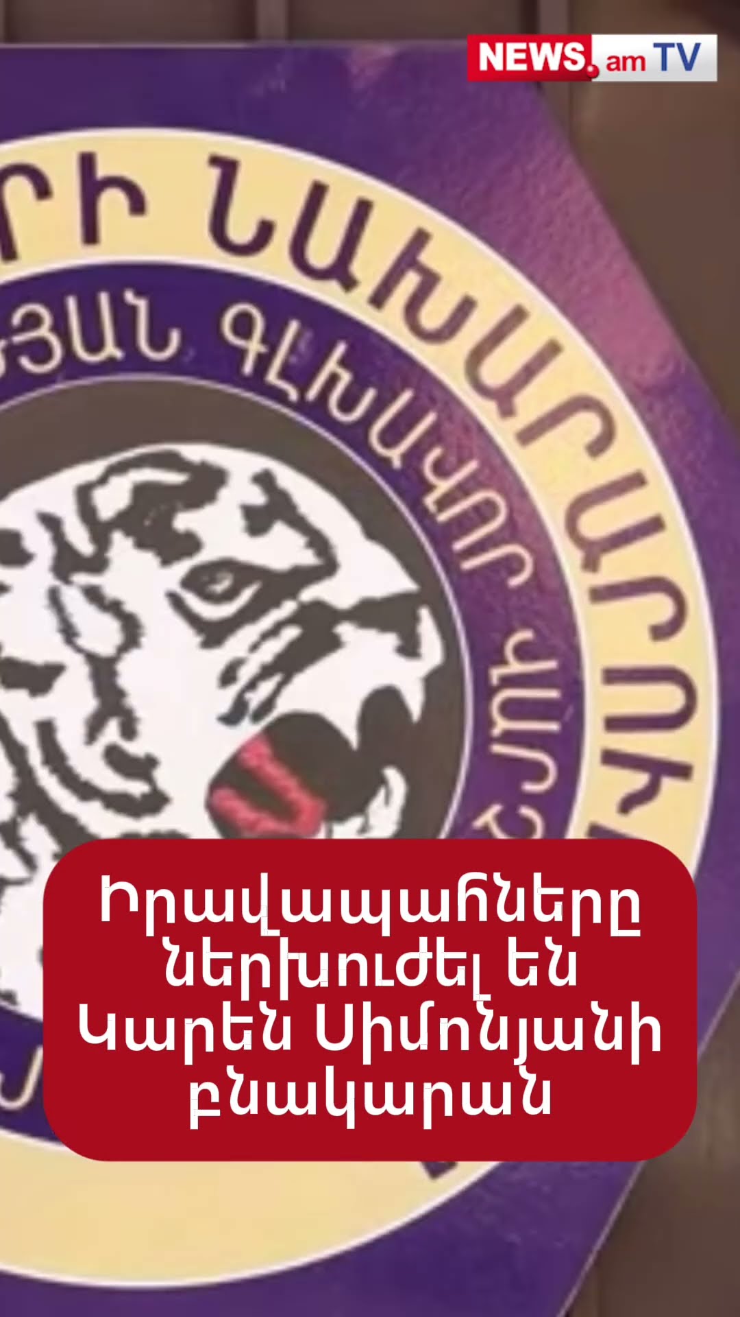 Իրավապահները ներխուժել են Կարեն Սիմոնյանի բնակարան