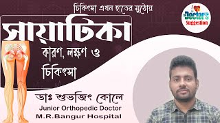 Sciatica,Causes, Symptoms & Treatment in Bengali Explained By Dr.Subhojit Kolay