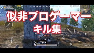 【PUBG mobile】似非プロゲーマーキル集【ゲーム実況】