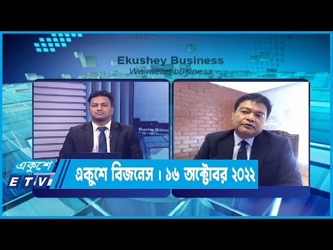 Ekushey Business || একুশে বিজনেস || 16 October 2022