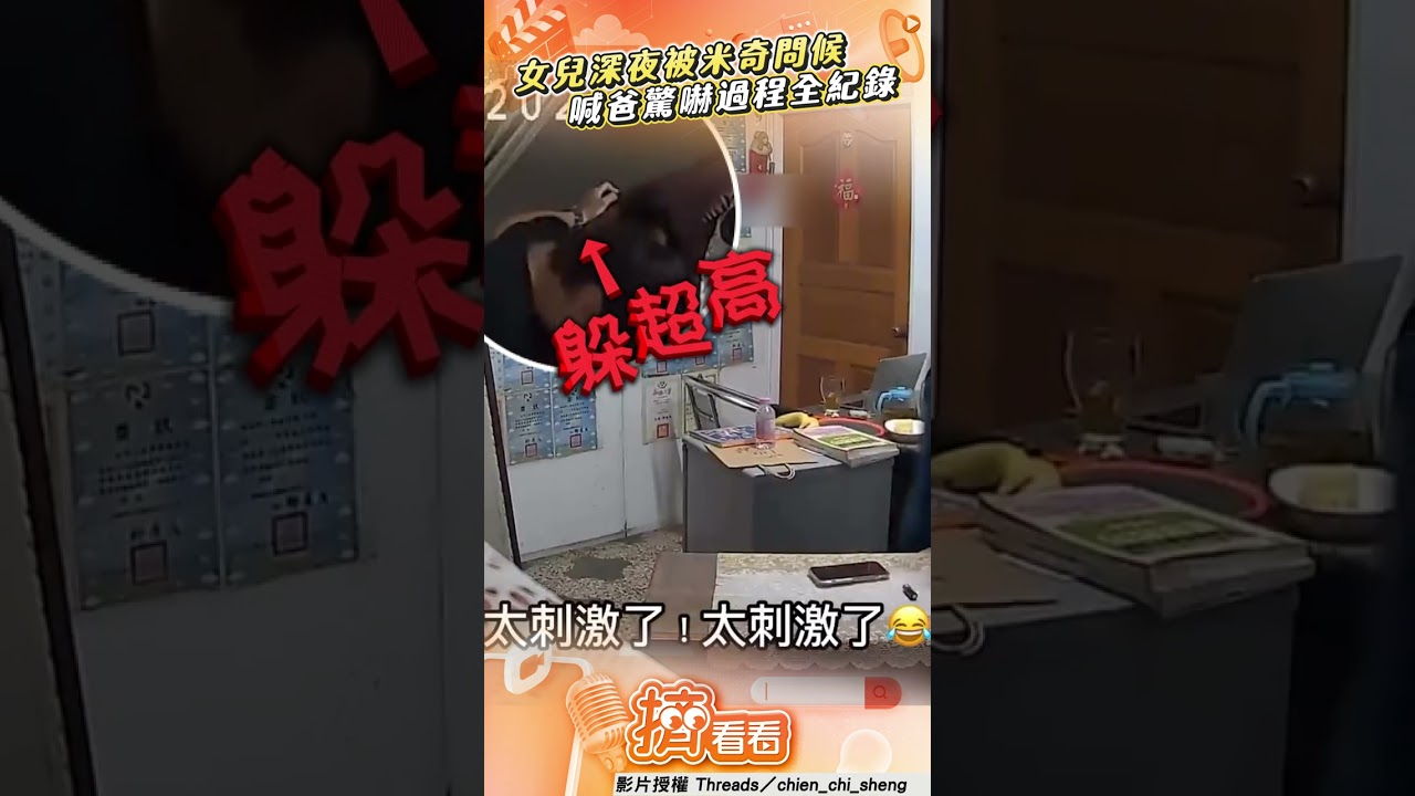 影音/女兒深夜被米奇問候 喊爸驚嚇過程全紀錄